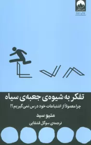 تفکر به شیوه ی جعبه ی سیاه (چرا معمولا از اشتباهات خود درس نمی گیریم؟!)