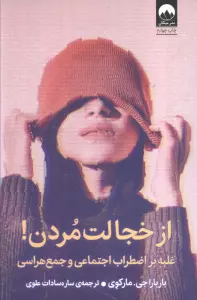 از خجالت مردن! (غلبه بر اضطراب اجتماعی و جمع هراسی)