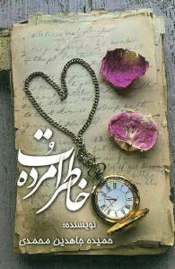 خاطرات مرده