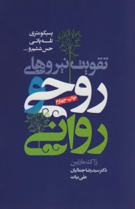 تقویت نیروهای روحی و روانی