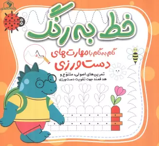 خط به رنگ (گام به گام  با مهارت های دست ورزی)