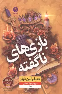بازی های ناگفته