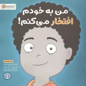 من به خودم افتخار می کنم! (زمزمه های مثبت ذهنی)