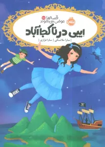 قصه ها عوض می شوند 15/5 (ایبی در ناکجاآباد)