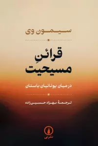 قرائن مسیحیت (در میان یونانیان باستان)