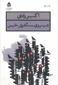 شب روی سنگفرش خیس