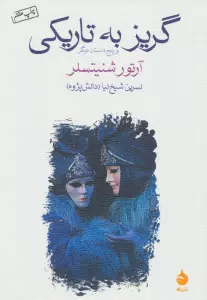 گریز به تاریکی و پنج داستان دیگر