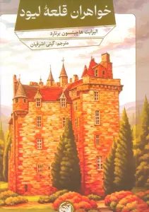 خواهران قلعه لیود