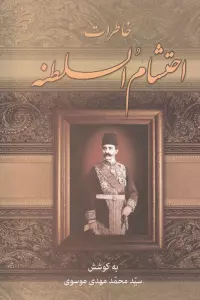 خاطرات احتشام السلطنه