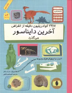 دنیا را با اینفو گرافیک وارونه بشمارید (34/7 کوادریلیون دقیقه از انقراض آخرین دایناسور...)،(گلاسه)