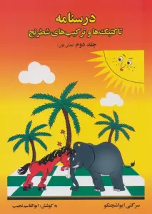 درسنامه تاکتیک ها و ترکیب های شطرنج 2 (بخش اول)