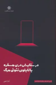در ستایش دری مسخره با تابلوی نئونی مرگ