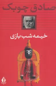 خیمه شب بازی
