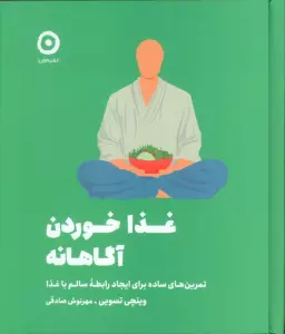 غذا خوردن آگاهانه (تمرین های ساده برای ایجاد رابطه سالم با غذا)
