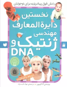 نخستین دایره المعارف مهندسی ژنتیک و دی ان ای (ارتباط با اینترنت)