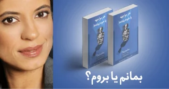 معرفی کتاب: هنر مواجهه با خودشیفته‌ها