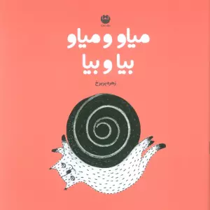میاو و میاو بیا و بیا (گلاسه)