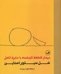 دیدار قطعه گم شده با دایره کامل