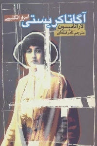 آگاتاکریستی (اسرار انگلیسی)