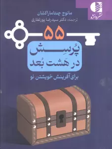 55 پرسش در هشت بعد برای آفرینش خوشتن نو