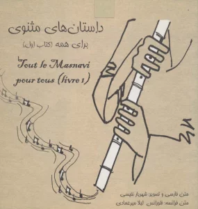 داستانهای مثنوی برای همه 1 (2زبانه،گلاسه)