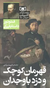 قهرمان کوچک و دزد باوجدان