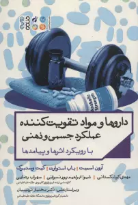 داروها و مواد تقویت کننده عملکرد جسمی و ذهنی با رویکرد اثرها و پیامدها