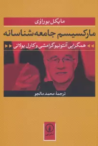 مارکسیسم جامعه شناسانه (همگرایی آنتونیو گرامشی و کارل پولانی)