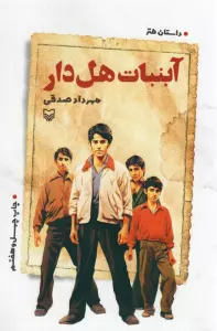 آبنبات هل دار (داستان طنز)