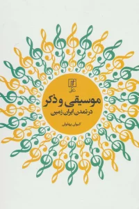 موسیقی و ذکر در تمدن ایران زمین