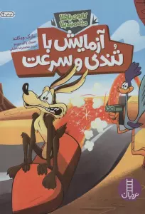 آزمایش با تندی و سرعت (کایوت ناقلا میگ میگ بلا)،(گلاسه)