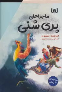 مجموعه ماجراهای پری شنی (3جلدی،باقاب)