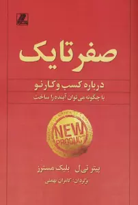 صفر تا یک (درباره کسب و کار نو یا چگونه می توان آینده را ساخت)