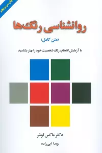روانشناسی رنگ ها (با آزمایش انتخاب رنگ شخصیت خود را بهتر بشناسید)