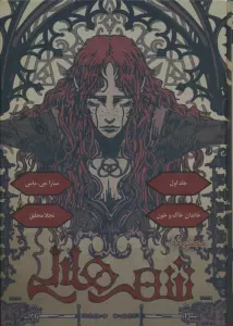 مجموعه شهر هلالی 1 (خاندان خاک و خون)