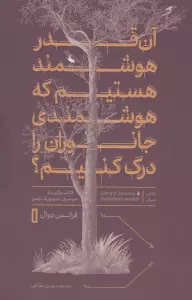 آن قدر هوشمند هستیم که هوشمندی جانوران را درک کنیم؟