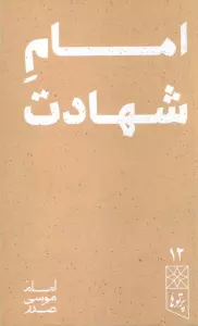 امام شهادت (پرتو ها 12)