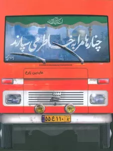 چنارها مرا به خاطر می سپارند
