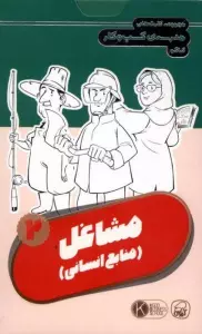 فلش کارت مجموعه کارت های مدرسه کسب و کار (مشاغل:منابع انسانی 2)