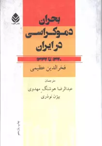 بحران دموکراسی در ایران (1320تا1332)