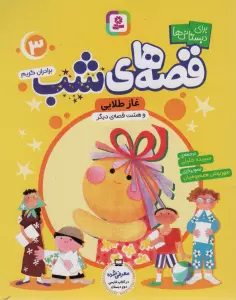 قصه های شب 3 (غاز طلایی و هشت قصه دیگر)