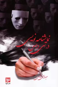نمایشنامه نویسی در سی درس