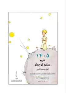 تقویم رومیزی 1405 (25*15)،(شازده کوچولو)،(سیمی)