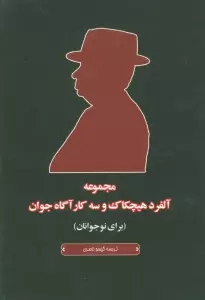 مجموعه آلفرد هیچکاک و سه کارآگاه جوان (برای نوجوانان)،(5 جلدی،باقاب)