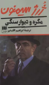 مگره و دیوار سنگی