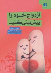 ازدواج خود را پیش بینی کنید