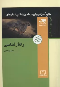 رفتارشناسی (منابع آموزشی برای مرحله ی اول المپیادهای علمی)،(المپیاد زیست شناسی)