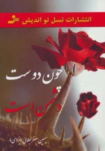 چون دوست دشمن است