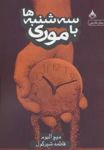 سه شنبه ها با موری