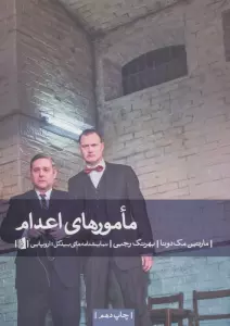 مامورهای اعدام (نمایشنامه های بیدگل:اروپایی13)
